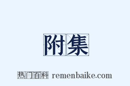 附集是什么意思的图片